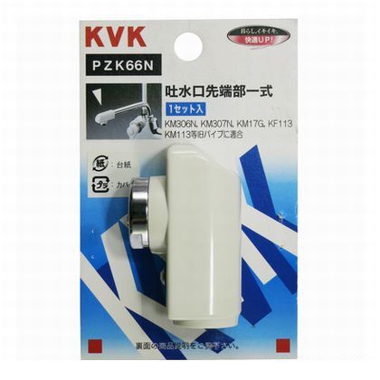 パイプ先端部一式 PZK66N