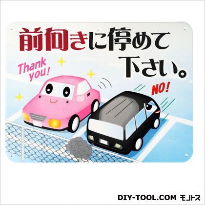 サインプレート「前向きに停めて下さい。」