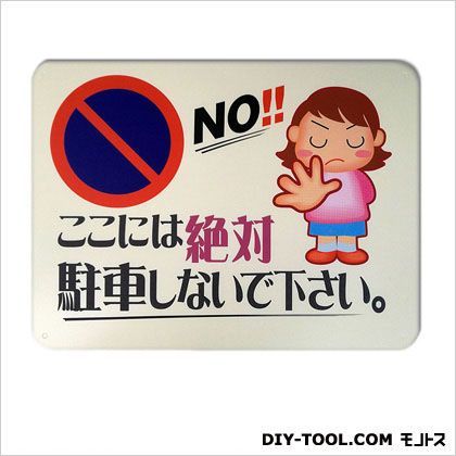 サインプレート「ここには絶対駐車しないで下さい。」
