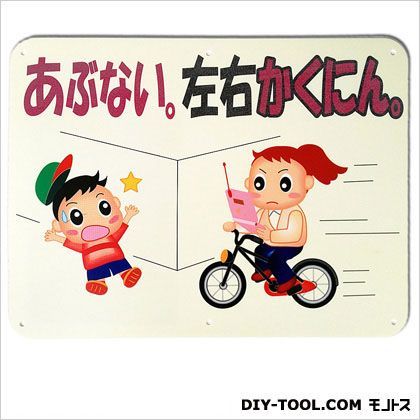 サインプレート「あぶない。左右かくにん。」