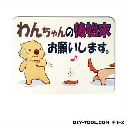サインプレート「わんちゃんの後始末お願いします。」