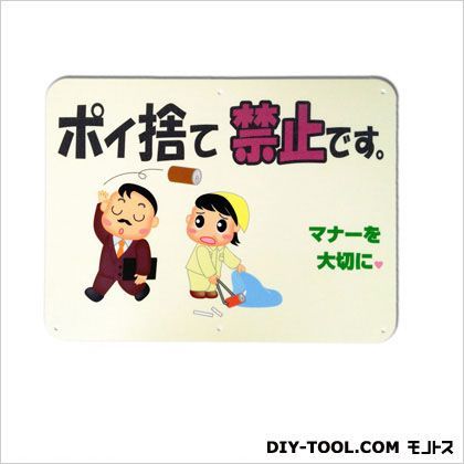 サインプレート「ポイ捨て禁止です。」