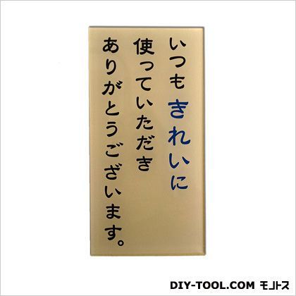 サインプレート「いつもきれいに使っていただきありがとうございます。」 0.2×6×12cm ET-1 1