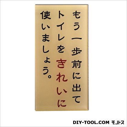 サインプレート「もう一歩前に出てトイレをきれいに使いましょう。」 0.2×6×12cm ET-3 1