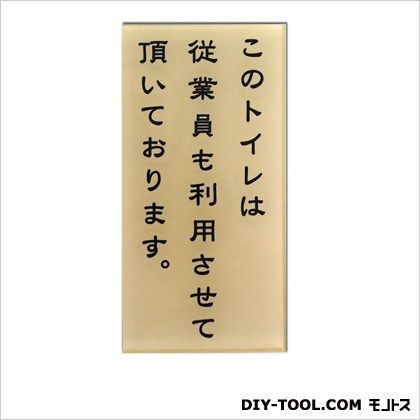 サインプレート「このトイレは従業員も利用させて頂いております。」 0.2×6×12cm ET-5 1