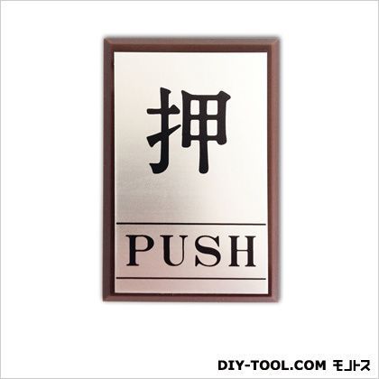 ドアプレート「押」「PUSH」 シルバー 0.3×4×6cm AL-6040-1 1