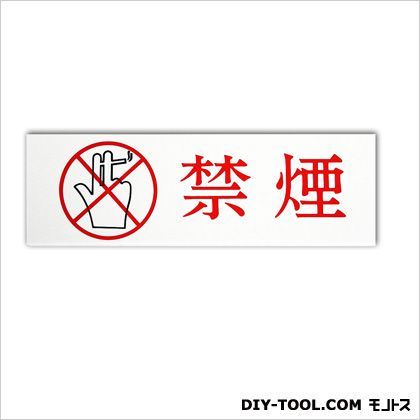 ワンタッチプレート「禁煙」 ホワイト 0.2×6×19cm 302 1