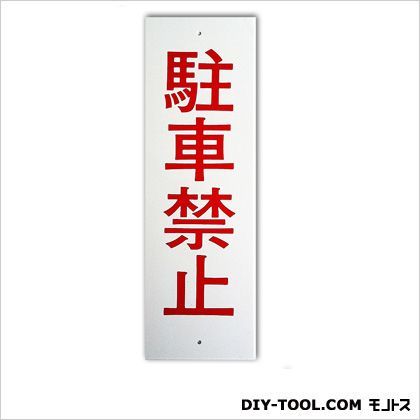 ワンタッチプレート「駐車禁止」 ホワイト 0.1×8×25cm A1 1