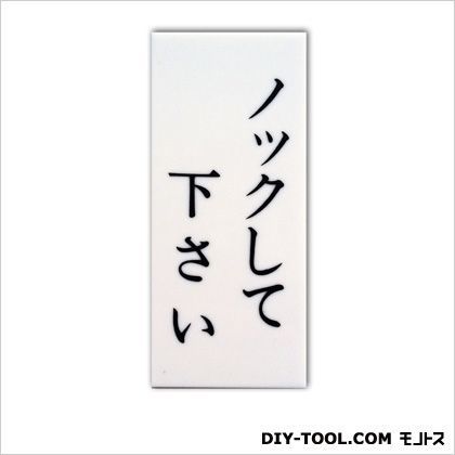 ワンタッチプレート「ノックして下さい」 ホワイト 0.2×3.5×8cm 611 1