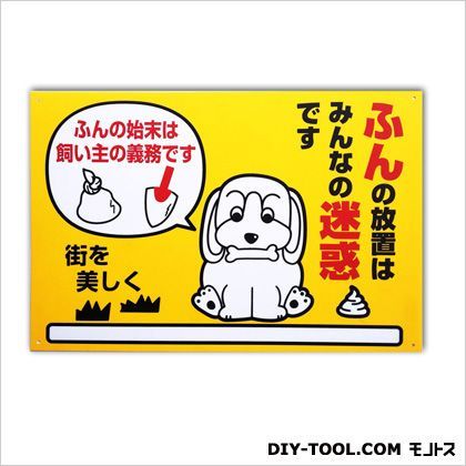 プレート(マナーシリーズ)「ふんの放置はみんなの迷惑です」 イエロー 0.1×30×45cm PM-1 1