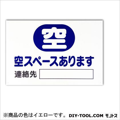 プレート(マナーシリーズ)「空スペースあります」 イエロー 0.1×30×45cm PM-6 1