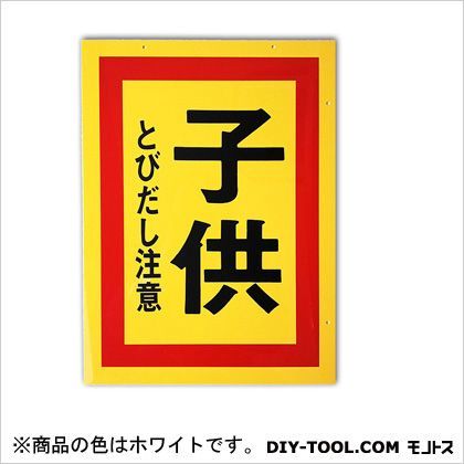 プレート(マナーシリーズ)「子供とびだし注意」 ホワイト 0.1×22×30cm MM-4 1