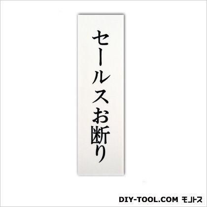 ワンタッチプレート「セールスお断り」 ホワイト 0.2×4×14cm C-17 1