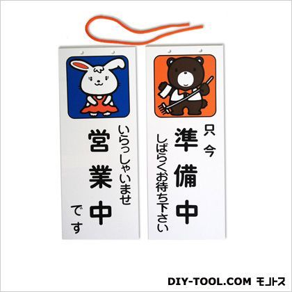 プレート(キャラクター&ピクト)「営業中」「準備中」 ホワイト 0.15×10×25cm F1-1 1