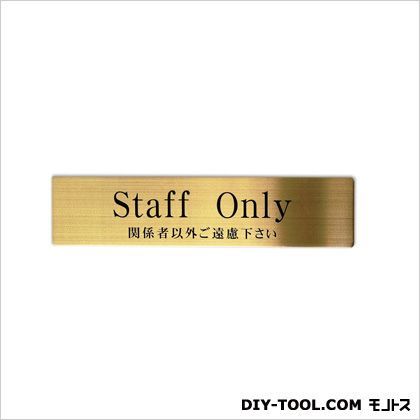 ワンタッチプレート「StaffOnly関係者以外ご遠慮下さい」 ゴールド 0.05×4.5×19.5cm SS-2 1