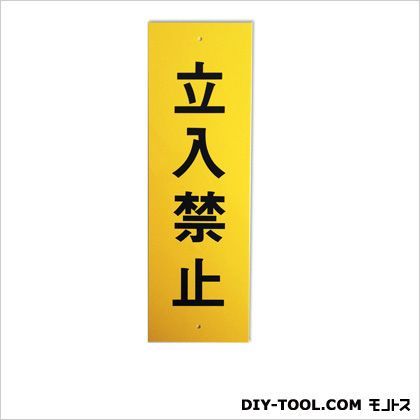 セーフティプレート「立入禁止」 イエロー 0.1×8×25cm A4 1