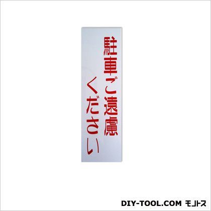 エコサイン「駐車ご遠慮ください」 ホワイト 0.15×9×30cm ECO309-1 1