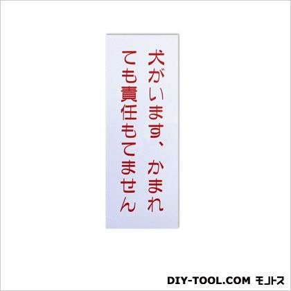 エコサイン「犬がいます、かまれても責任もてません」 ホワイト 0.15×7.5×20cm ECO275-1 1