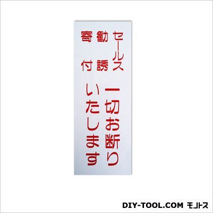 エコサイン「セールス勧誘寄付一切お断りいたします」 ホワイト 0.15×7.5×20cm ECO275-2 1