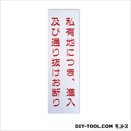 エコサイン「私有地につき、進入及び通り抜けお断り」 ホワイト 0.15×9×30cm ECO309-2 1