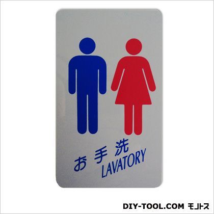 エコサイン「お手洗LAVATORY」 グレー 0.15×6×10cm ECO16-3 1