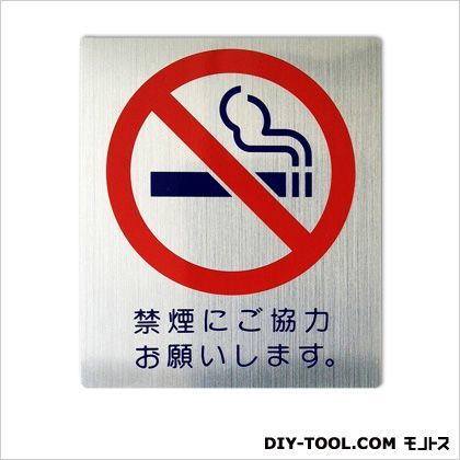 禁止ステッカー「禁煙にご協力お願いします。」 シルバー 0.03×11×13cm HLA-2 1