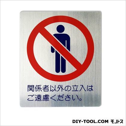禁止ステッカー「関係者以外の立入はご遠慮ください。」 シルバー 0.03×11×13cm HLA-5 1