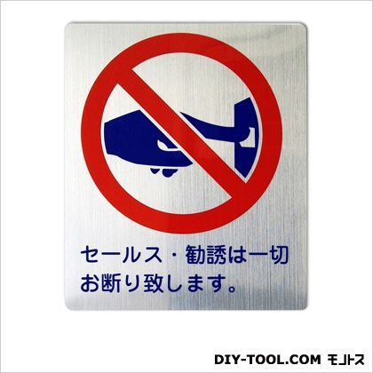 禁止ステッカー「セールス・勧誘は一切お断り致します。」 シルバー 0.03×11×13cm HLA-7 1