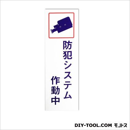 防犯ステッカー「防犯システム作動中」 ホワイト 0.02×8×25cm BH1-3 1