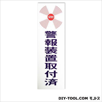 防犯ステッカー「警報装置取付済」 ホワイト 0.02×8×25cm BH1-5 1