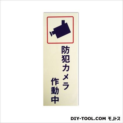 防犯プレート「防犯カメラ作動中」 アイボリー 0.15×7.5×20cm BH2-6 1