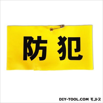 腕章「防犯」反射文字 イエロー 0.3×42×9cm HB4-1 1