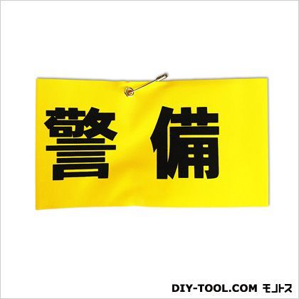 腕章「警備」反射文字 イエロー 0.3×42×9cm HB4-4 1