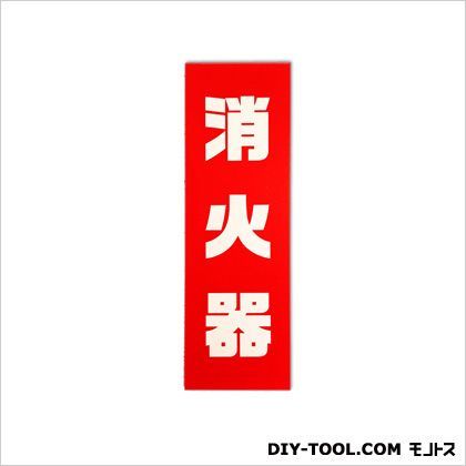 防災シリーズ「消火器」縦書き 赤 0.3×8×25cm TB5-1 1