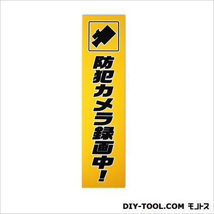 防犯ステッカー「防犯カメラ録画中」縦書き イエロー 0.2×10×40cm TB6-1 1