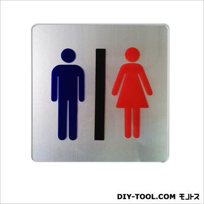 プレート(キャラクター&ピクト)「お手洗(男女)」 シルバー 0.2×15×15cm PS150-4 1