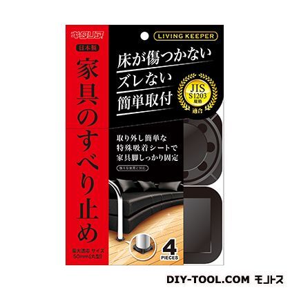 リビングキーパー ブラック 55×55mm LK-5550-KP 4個