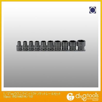 1/2sq.薄肉インパクトソケットレールセット RS14401M/10 10本組