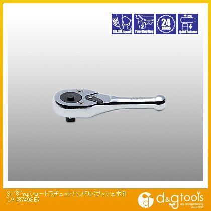 3/8sq.ショートラチェットハンドル(プッシュボタン) 3749SB 1