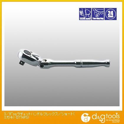 3/8sq.ラチェットハンドルフレックス/ショート(磨き)