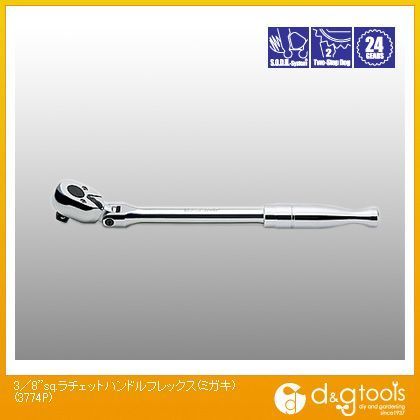 3/8sq.ラチェットハンドルフレックス(磨き) 3774P 1
