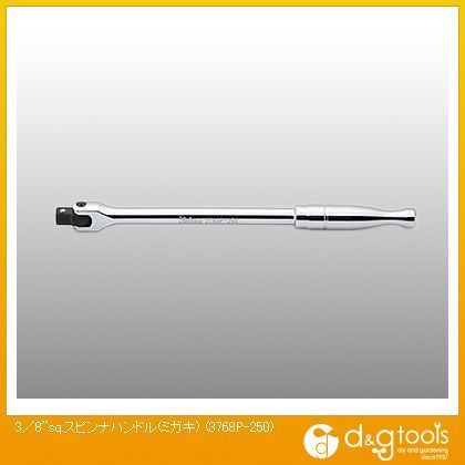 3/8sq.スピンナハンドル(磨き) 3768P-250 1