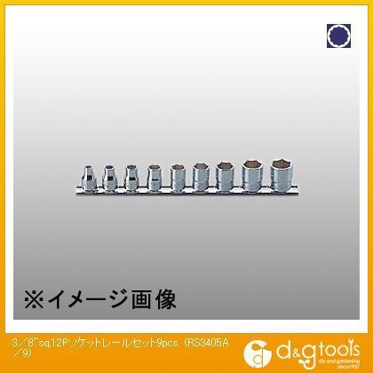 3/8sq.12角ソケットレールセット