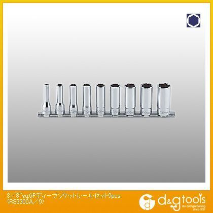 3/8sq.6角ディープソケットレールセット RS3300A/9 9本組