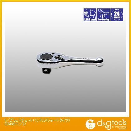 1/2sq.ラチェットハンドル(ショートタイプ) 3749S-1/2 1