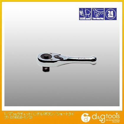 1/2sq.ラチェットハンドル(ボタン/ショートタイプ) 3749SB-1/2 1