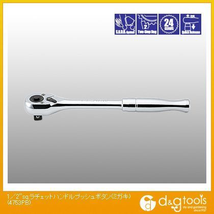 1/2sq.プッシュボタン(磨き)式ラチェットハンドル 4753PB 1