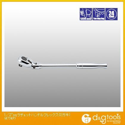 1/2sq.首振りラチェットハンドルフレックス(磨き) 4774P 1