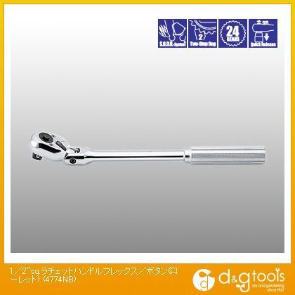 1/2sq.プッシュボタン(ローレット)式首振りラチェットハンドルフレックス 4774NB 1