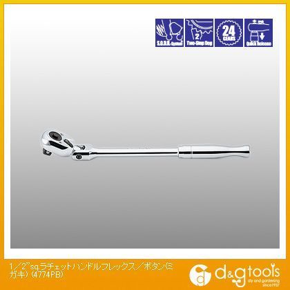 1/2sq.プッシュボタン(磨き)式首振りラチェットハンドルフレックス 4774PB 1